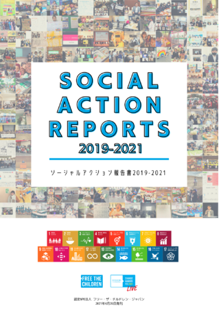 「ソーシャルアクションレポート2019－2021」表紙　(C)FTCJ