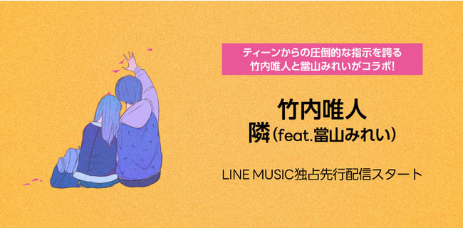 ティーンからの圧倒的な支持を誇る、竹内唯人と當山みれいがセンチメンタルなラブソング「隣 (feat. 當山みれい）」をリリース！