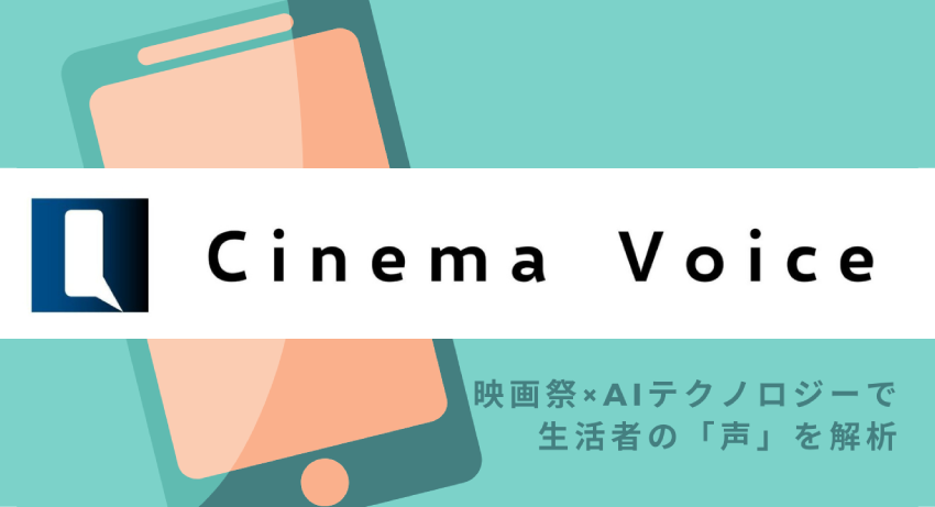 インサイトテック、国際短編映画祭とコラボレーション
映画を取り巻く生活者の意識をAIが解析する実験的プロジェクト「Cinema Voice」をスタート