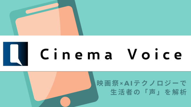 AIテック企業・株式会社 Insight Techと国際短編映画祭SSFF ＆ ASIAが映画を取り巻く生活者の意識をAIが解析する実験的プロジェクト「Cinema Voice」をスタート