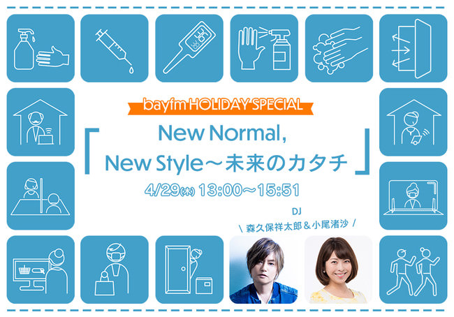 bayfm HOLIDAY SPECIAL「New Normal，New Style～未来のカタチ」