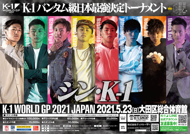 平均年齢20.75歳！「K-1 WORLD GP 2021～K-1バンタム級日本最強決定トーナメント～」が5月23日（日）に開催！
