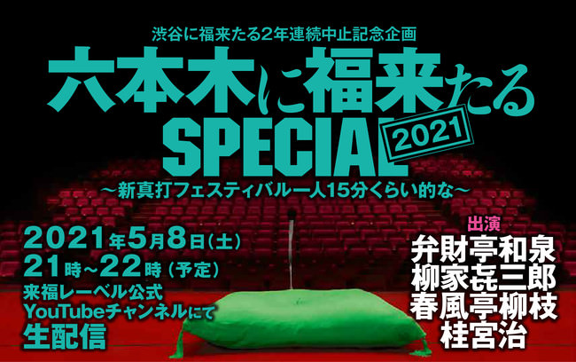 5月8～9日夜、視聴無料！　渋谷に福来たるSPECIAL2021（5/7～9）開催中止を受け、来福レーベル公式YouTubeチャンネルでの落語生配信とトーク生配信が決定！！