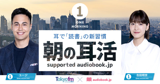 TOKYO FM ／JFN　人気朝のニュース番組『ONE MORNING』にて、audiobook.jp提供の新コーナー「朝の耳活」がスタート