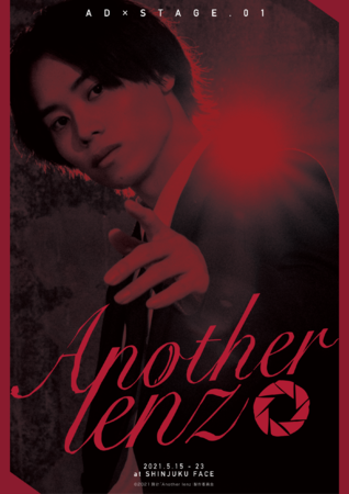 【AD×STAGE】第一弾公演「Another lenz」メインビジュアル公開！