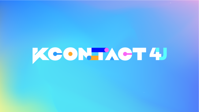 『 KCON:TACT ４U 』  ６月19日(土)～27日(日)　 KCON OfficialおよびMnet K-POPの YouTubeチャンネルにて開催決定！