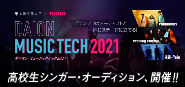 グランプリは有名アーティストと同じステージに！音楽コラボSNS「nana」×大阪音楽大学「DAION MUSIC TECH 2021高校生シンガー・オーディション」開催！