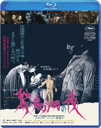 7月2日(金)発売 映画『鵞鳥湖の夜』Blu-ray限定特典の舞台裏メイキング映像一部公開！！カンヌへ衝撃をもたらしたディアオ・イーナン監督の裏側とは…