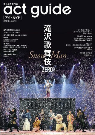 巻頭特集は「滝沢歌舞伎ZERO 2021」。稽古中に聞いた作品の変化、「滝沢歌舞伎」に対する思い入れなど、Snow Manのスペシャルインタビューを公開！！