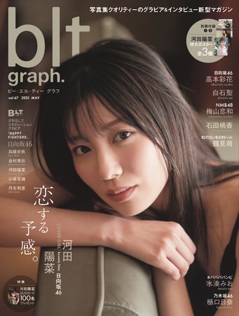 「blt graph.vol.67」表紙解禁! 日向坂46・河田陽菜に“恋する予感”がするーー。