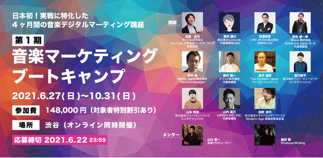 日本一の音楽デジタルマーケターになれる！4ヶ月の超実戦・音楽マーケティング講座が開講決定