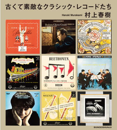 村上春樹さん、偏愛するクラシック音楽についてのエッセイ『古くて素敵なクラシック・レコードたち』刊行決定