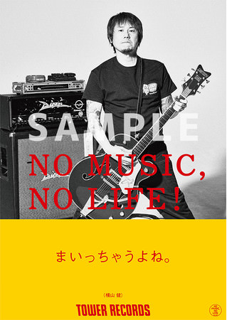 NO MUSIC, NO LIFE.「横山 健」