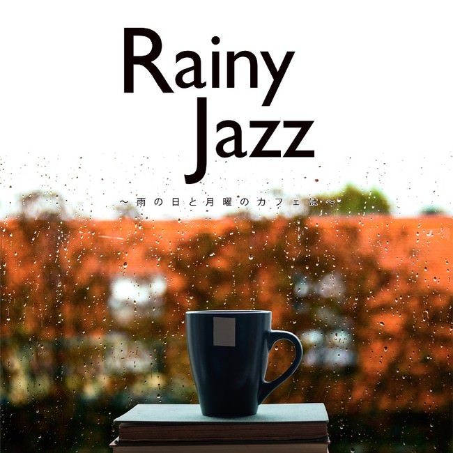 Rainy Jazz～雨の日と月曜のカフェは