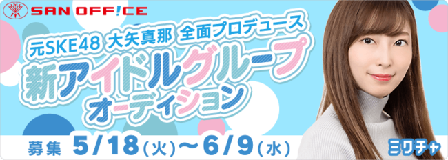 元SKE48・大矢真那が全面プロデュース!!ライブ配信アプリ「ミクチャ」にて“王道アイドル”をコンセプトにした新アイドルグループオーディションがスタート！