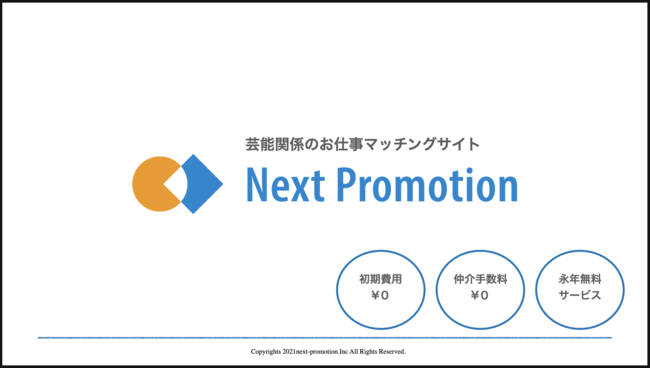 芸能関係のお仕事マッチングサイト『NextPromotion』をリリース