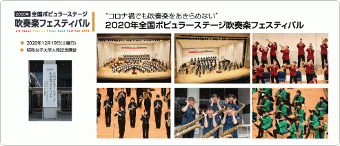 2020年全国ポピュラーステージ吹奏楽フェスティバル