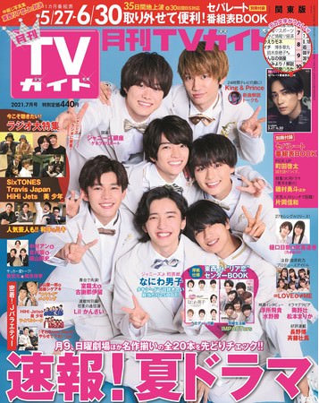 「月刊TVガイド2021年7月号」（東京ニュース通信社刊）