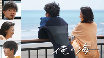新しい暮らし、新しい価値観に挑む人々を応援する
ショートフィルム『俺の海』を2021年6月11日(金)に公開予定　
～和田正人さん、紺野まひるさん、高橋大翔さん出演～