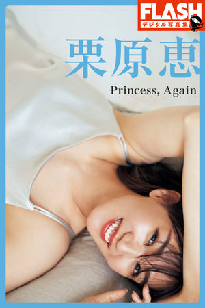 “プリンセス・メグ”こと栗原 恵、初の本格グラビアがデジタル写真集に！ 直筆サイン入りポストカード付き「DMMブックス限定版」も同時発売！