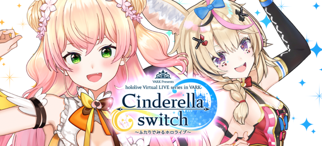 「VR LIVE『Cinderella switch ～ふたりでみるホロライブ～』」第7弾が発表！