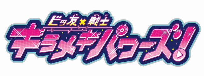 特撮テレビドラマシリーズ『ビッ友×戦士 キラメキパワーズ！』 2021年7月11日（日）から放送開始！