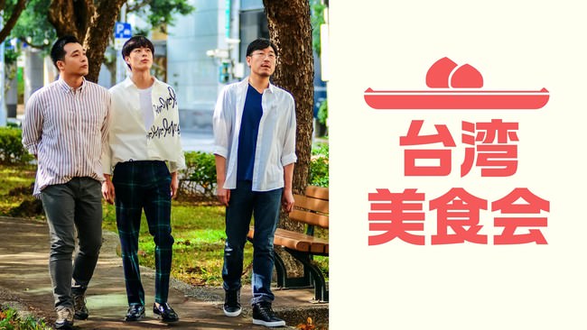 2021台湾映画上映＆トークイベント「台湾映画の”いま”〜新鋭と精鋭の挑戦」第3回『逆走♡ONE WAY LOVE（原題：可不可以，你也剛好喜歡我）』