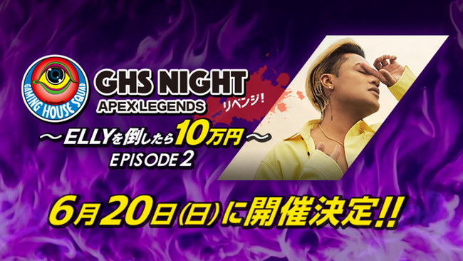 e-elements GAMING HOUSE SQUADオンラインイベント第2弾『GHS NIGHT APEX LEGENDS ～ELLYを倒したら10万円～EPISODE2』チームエントリー開始！
