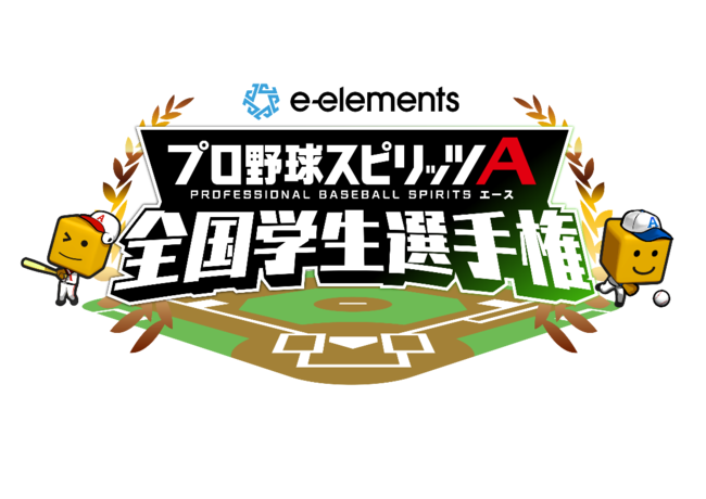 プロスピA日本一の学生タッグを決める全国決勝大会への切符をつかみ取れ！『e-elements プロ野球スピリッツA 全国学生選手権』開催決定＆エントリー開始!!