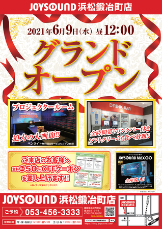 静岡県にJOYSOUND直営店の新店「JOYSOUND浜松鍛冶町店」が6月9日(水)グランドオープン！最新機種「JOYSOUND MAX GO」を全室に完備！ 「プロジェクタールーム」も多数ご用意！