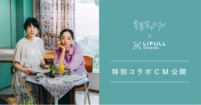 映画「青葉家のテーブル」（西田尚美主演・6/18全国劇場公開）×「LIFULL STOREIS」タイアップCMを本日より配信開始。