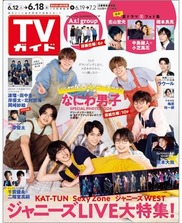 「TVガイド2021年6／18号」（東京ニュース通信社刊）