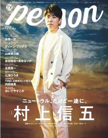 「TVガイドPERSON vol.106」(東京ニュース通信社刊)