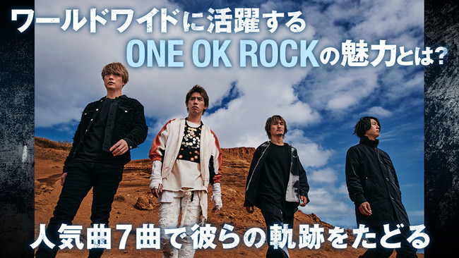 【auスマートパスプレミアム】「ONE OK ROCK特集」本日公開！