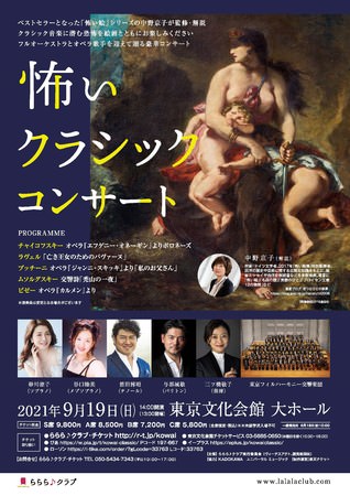 ベストセラー「怖い絵」シリーズの著者中野京子が贈る『怖いクラシックコンサート』開催決定！