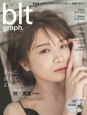 「blt graph.vol.68」表紙解禁!  今こそ、秋元真夏!!