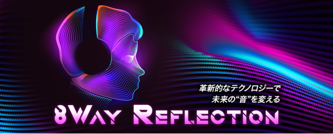 どんなヘッドホンでも“臨場感”を作り出せる3Dサウンドテクノロジー「8Way Reflection」を開発の「next Sound」株式投資型クラウドファンディングを開始