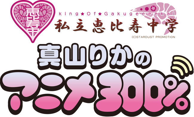 「真山りかのアニメ300％」番組ロゴ
