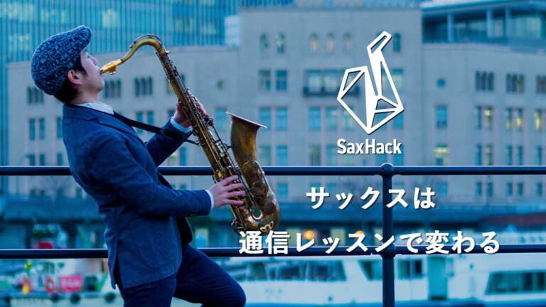 楽器レッスンの新しいカタチ『通信レッスン』を提供する
SaxHackがクラシックコースを新たに開講