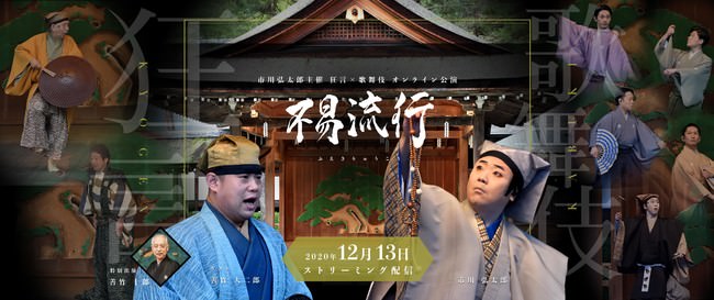 2020年12月狂言と歌舞伎のオンライン公演「不易流行」