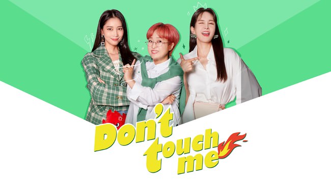 日常生活で感じるすべての感情に寄り添う新概念トークショー！ 「 Don't touch me 」 8月16日 日本初放送決定！