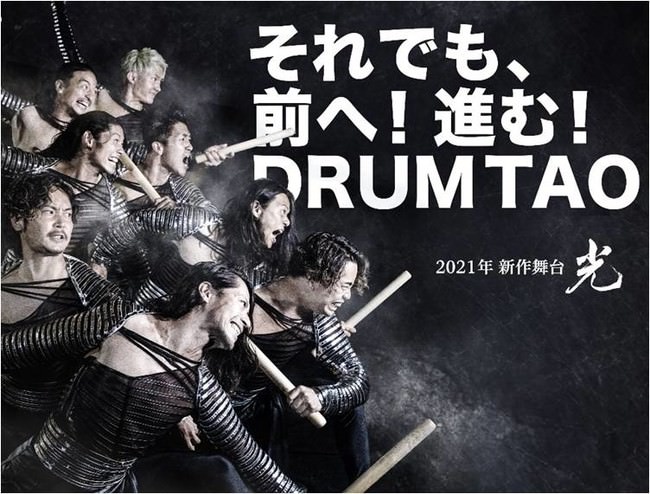 世界観客動員800万人超え！ザ・日本エンターテイメント DRUM TAO新作舞台「光」7月東京6会場8公演開催。6月18日(金)よりカンフェティ追加販売開始。