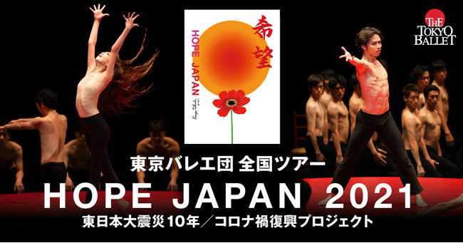 不安の時代にバレエの力で勇気と希望を！　東京バレエ団が全国11都市をめぐるツアーを敢行！