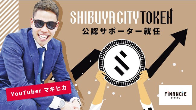 サッカー系YouTuberマキヒカがSHIBUYA CITY トークン公認サポーターに就任！