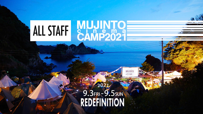 お客はゼロ？！全員スタッフ！MUJINTO cinema CAMP2021が静岡県西伊豆にて9月3日(金)〜5日(日)開催！！