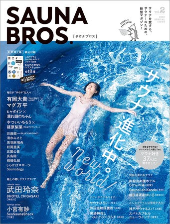 「SAUNA BROS.vol.2」（東京ニュース通信社刊）