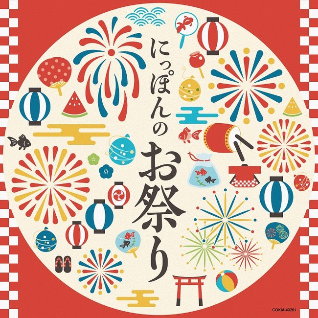 音で感じる日本の夏 お祭りの魅力満載な 配信限定 アルバム「にっぽんのお祭り」6月23日発売