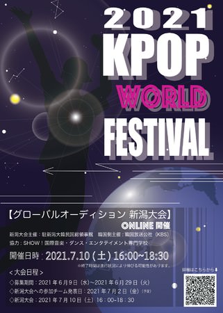 【国際音楽・ダンス・エンタテイメント専門学校】駐新潟大韓民国総領事館主催「K-POP World Festival～グローバルオーディション新潟大会～」を開催します！