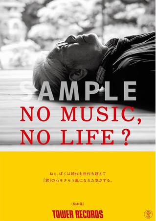 「NO MUSIC, NO LIFE.」松本隆