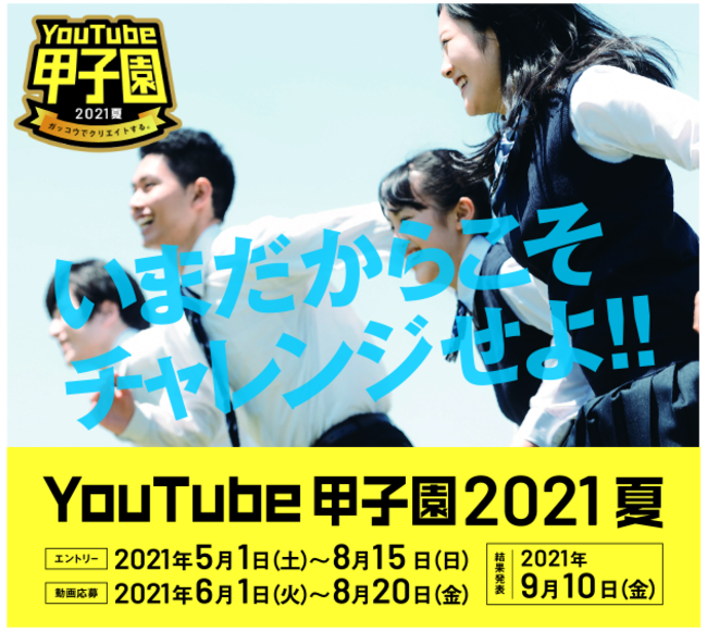 YouTube甲子園2021夏